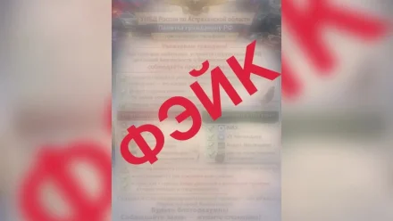 Астраханское УМВД предупредило о новом фейке