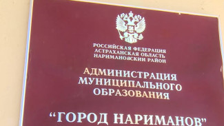 В Астраханской области назначили врио главы города Нариманов