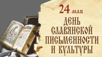 Астраханцев приглашают отпраздновать День славянской письменности и культуры 