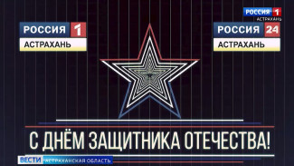 ГТРК "Лотос" поздравляет астраханских мужчин с Днем Защитника Отечества