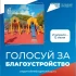 В Астраханской области продолжается голосование за объекты благоустройства
