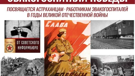 Астраханская филармония приглашает на концерт «Эвакогоспитали Победы»