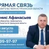 Председатель Правительства Денис Афанасьев ответит на вопросы астраханцев