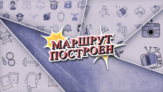 Маршрут построен. Эфир от 29.03.2026
