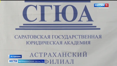Астраханский филиал Саратовской государственной юридической академии отмечает сразу два юбилея