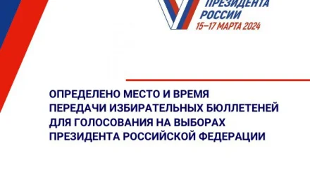 Астраханский избирком сообщил о месте и времени передачи избирательных бюллетеней