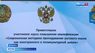 В Астрахани стартовал международный образовательный проект для педагогов из Казахстана