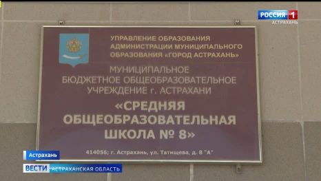 В Астрахани завершаются последние приготовления к новому учебному году
