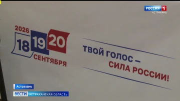 Более 57% составила явка на выборах депутатов Государственной Думы в Астраханской области