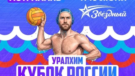 В Астрахани пройдут игры Кубка России по водному поло