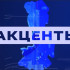 Акценты.Трусов А.Е.:политик,профсоюзный деятель,революционер.Эфир от 05.04.2026