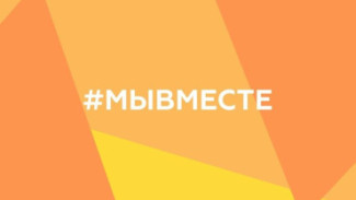 Два астраханских проекта стали финалистами международной премии «МЫ ВМЕСТЕ-2024»