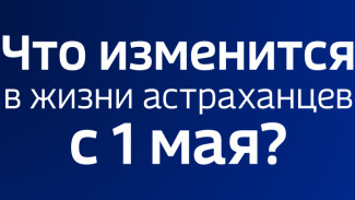 Какие изменения вступили в силу в России с 1 мая