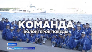 В Астраханской области ведется новый набор в реготделение "Волонтеров Победы"