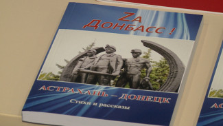 Состоялась презентация сборника рассказов и стихов "Zа Донбасс. Астрахань − Донецк"