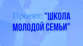 Астраханских молодоженов “учат” азам семейной жизни