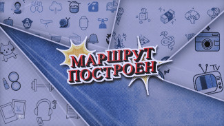 Маршрут построен. Эфир от 12.09.2026