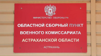 Порядка 1000 человек из Астраханской области отправятся в армию в осенний призыв 