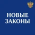 Какие законы РФ вступают в силу с сегодняшнего дня
