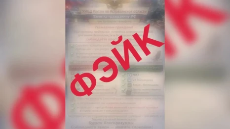 Астраханское УМВД предупредило о новом фейке
