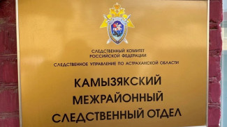 Следственный комитет и глава Камызякского района проведут личный приём граждан