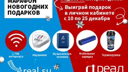 Подарки для абонентов “РЕАЛ”! Акция “Марафон новогодних подарков”