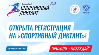 В Астраханской области пройдёт всероссийский спортивный диктант