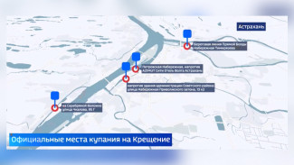Астраханцам рассказали об оборудованных местах для крещенских купаний