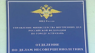 В Астрахани завели дело на инспектора по делам несовершеннолетних за халатность
