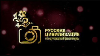 Астраханцев приглашают принять участие в фотоконкурсе “Русская цивилизация”