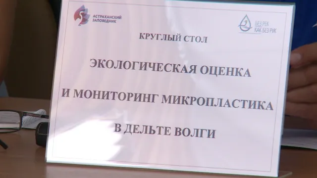 Астрахань занимает 4 место по загрязнённости Волги микропластиком