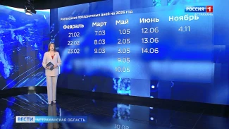 Для астраханцев составили производственный календарь на 2026 год