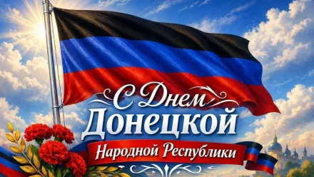 11 мая в ДНР отмечается День Республики