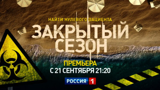 "Закрытый сезон": Самая актуальная премьера осени на телеканале «Россия»