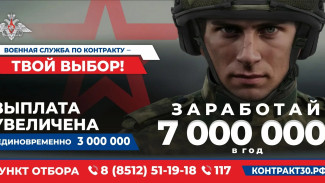 В Астраханской области выплата при заключении контракта с Минобороны увеличена суммарно до 3 000 000 рублей