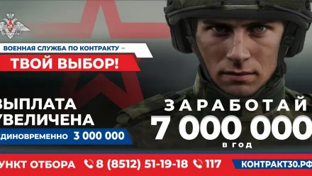 В Астраханской области выплата при заключении контракта с Минобороны увеличена суммарно до 3 000 000 рублей