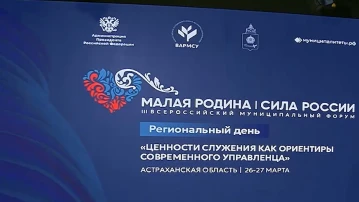 В Астрахани состоится Региональный день Всероссийского муниципального форума