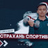 «Астрахань спортивная». Эфир от 22.03.2026
