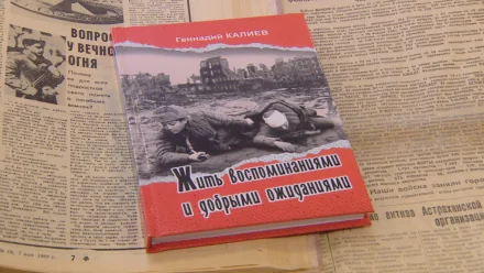 В Астрахани состоялась презентация книги "Жить воспоминаниями и добрыми ожиданиями"