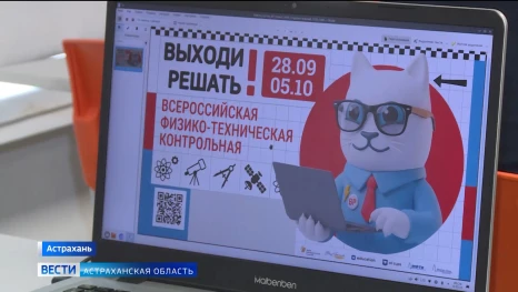 Почти 300 астраханских школьников и родителей стали участниками Всероссийской физико-технической контрольной 
