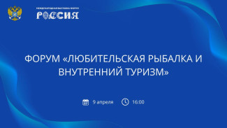 Астраханская область − участница форума «Любительская рыбалка и внутренний туризм»