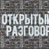 Открытый разговор. Чуркинский монастырь. Эфир от 12.04.2026