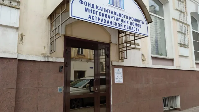 В Астрахани на экс-директора Фонда капремонта завели уголовное дело
