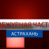 Вести. Дежурная часть. Эфир от 02.08.2026