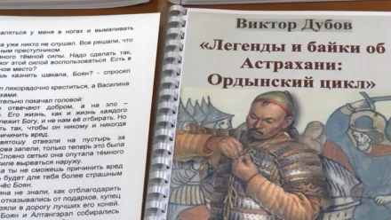 Астраханский краевед Виктор Дубов презентовал книгу для слабовидящих