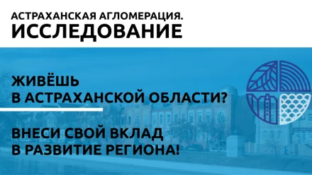 Астраханцы могут принять участие в опросе по развитию агломерации