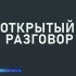 Открытый разговор. Психиатрическая больница. Эфир от 24.05.2026