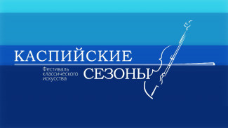 В Астрахани стартовал фестиваль «Каспийские сезоны»