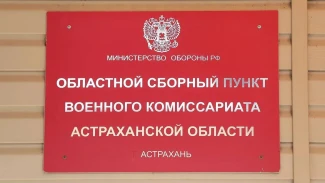 Астраханская область выполнила план осеннего призыва