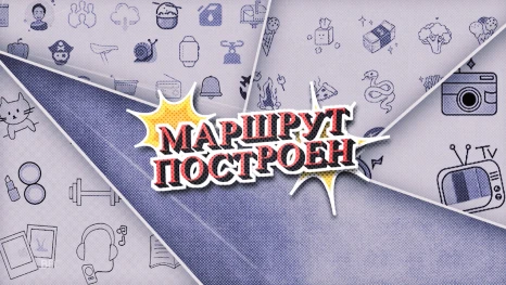 Маршрут построен. Эфир от 29.03.2026